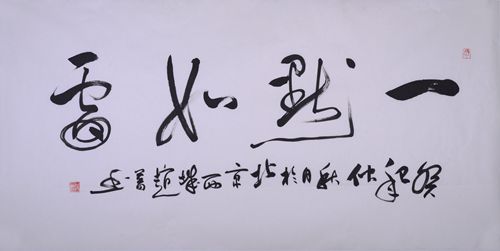 《一默如雷》亲笔书法作品,他说这是自己当下最喜欢的四个字,充满了